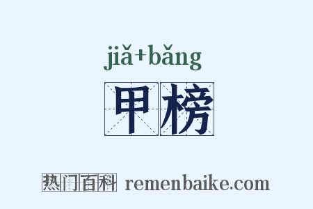 甲榜是什么意思的图片